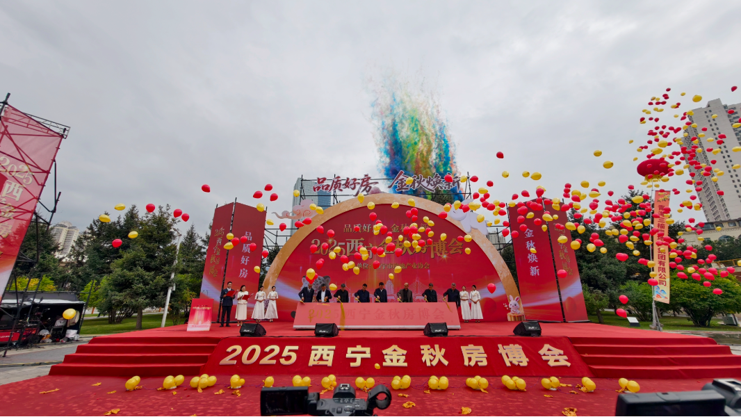 2025西宁金秋房博会以民生温度书写安居新篇章